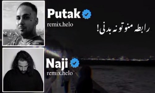 پوتک ناجی مسلک رابطه منو تو